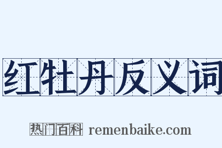 红牡丹反义词是什么意思的图片